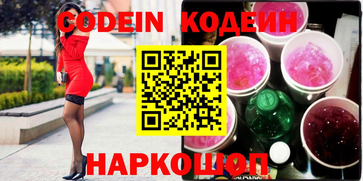 Кодеиновый сироп Lean Purple Drank  Codein напиток Lean (лин)  Вход с VPN  Великий Новгород 