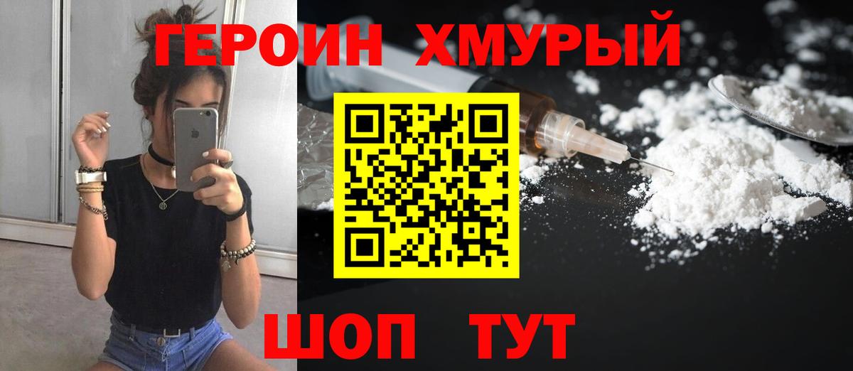 ГЕРОИН хмурый Великий Новгород